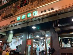门面-春和面馆(常德路店)