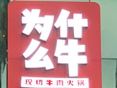 -为什么牛潮汕牛肉火锅(中信广场店)