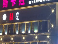 -斯卡拉演艺集团