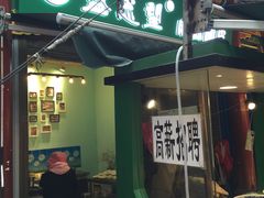 门面-清真盛志望麻酱酿皮·非遗老字号
