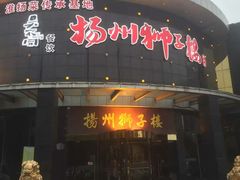 门面-扬州狮子楼·非遗淮扬菜(总店)