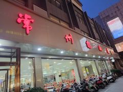 -常州糕团店(北大街新世纪商城店)