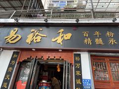 门面-易裕和·长沙米粉(友谊路店)