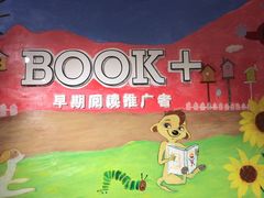 -BOOK+绘本馆
