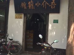 -吾介小籠館