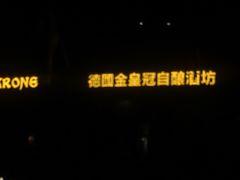 -德国金皇冠啤酒坊(硅谷大街店)