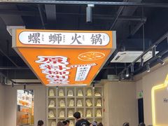 -小螺大作·螺蛳粉火锅(林和西店)