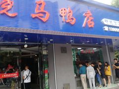 门面-晓马鸭店(新芜路店)