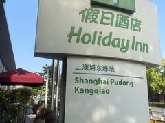 -上海浦东康桥绿地假日酒店