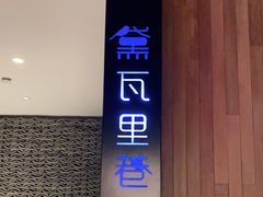 -黛瓦里巷(南京东路店)