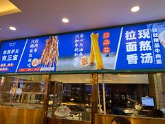 -丝路伊兰·兰州牛肉面(牛街总店)
