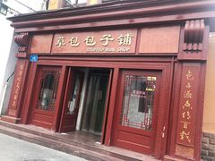 门面-草包包子铺1937(普利街店)