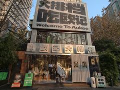 -欧记大排档·景德菜(上海首店)