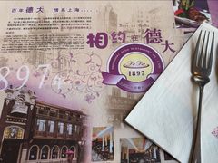 -德大西餐社