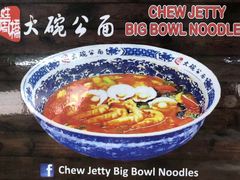 -姓周桥大碗公面