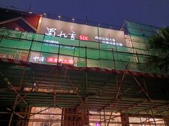 -蜀九香火锅(九眼桥店)