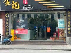 -金龙·打边炉(武进路店)