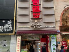 -包道广式点心专门店(东山口店)