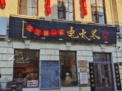 -北三老太太烧烤(人生一串上榜店)