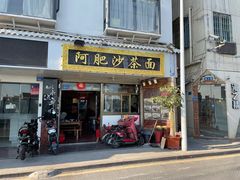 门面-亚肥沙茶面(黄厝店)
