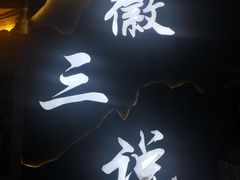 -徽三说·土徽菜·中国徽菜连锁品牌(一中店)