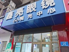 -鑫亮视光·蔡司品牌折扣店·配镜(哈工大科学园店)