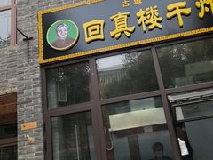 -回真楼(东门店)