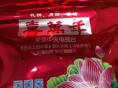 -喜万年年.嫁女饼.顺德特产(华侨城店)