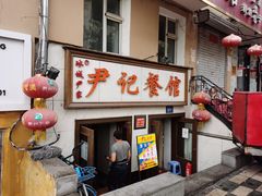门面-尹记餐馆(花园店)
