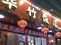 -华竹饭店(中央大街店)