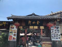 门面-金必轩(青岩店)