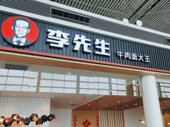 -李先生牛肉面大王(天津滨海机场T2航站楼店)