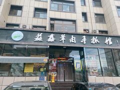 门面-清真·益鑫羊肉手抓馆(花园北街店)