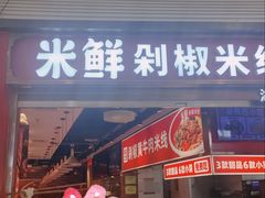-米鲜剁椒米线(梅溪湖店)