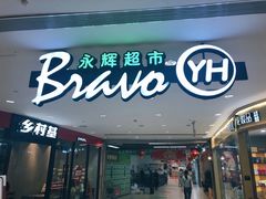 门面-永辉超市(凯德·天府店)