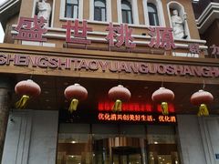 -盛世桃源(群力店)