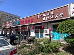 门面-二姐家三个拿手菜·北塘海鲜·大馅锅贴王(北辰店)