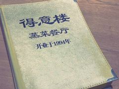 -得意楼蒸菜馆