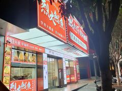 -鱿遍天下·20年夜宵地标大排档(东风路店)