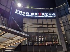-交通银行前滩31演艺中心