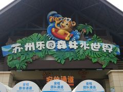 -苏州乐园森林水世界