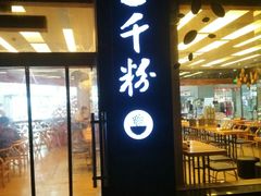 门面-三千粉牛肉米粉(来客茂店)