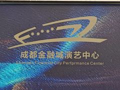-成都金融城演艺中心