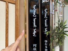 -羊之道草原味道清真餐厅(番禺店)