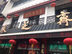 -采芝斋评弹茶馆(观前街店)