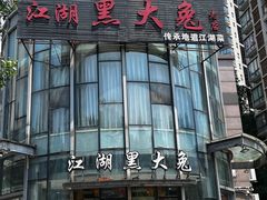 -江湖黑大兔(杨家坪店)