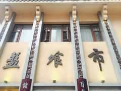 -盘飧市(春熙路店)