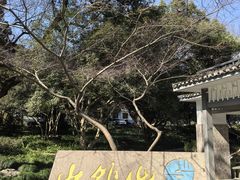 -山外山菜馆(玉泉路店)