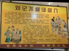 -正宗刘记不翻汤(和园店)