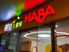 -辫豆HABA儿童馆(万象汇店)